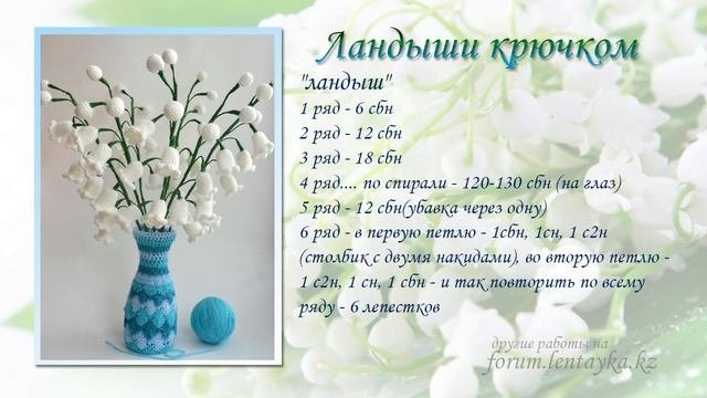 Цветы крючком - Вязанные ландыши. Этап 1. Схема.Crochet Flowers - Crochet Lily Of The Valley. Schem