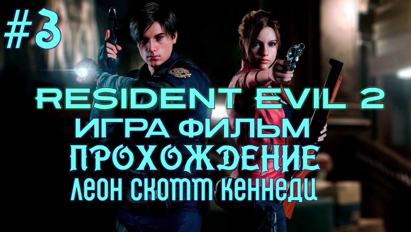 Resident Evil 2  №3 Серия Игра фильм Прохождение на (хадкоре)