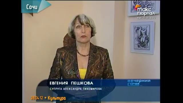 28.04.2012 | Выставка сочинских художников Тихомировых открылась в Музее истории города Сочи