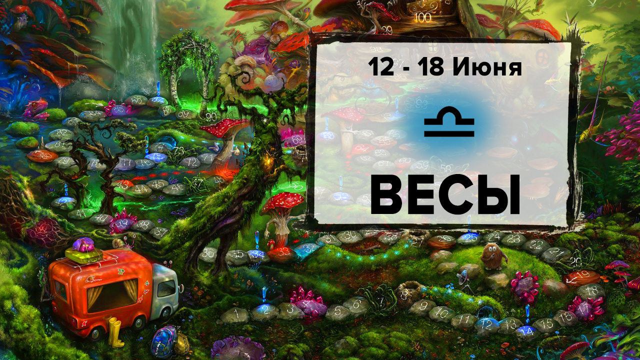 ВЕСЫ ♎ 12 - 18 Июня 2023 | Расклад таро на неделю для знака Зодиака Весы