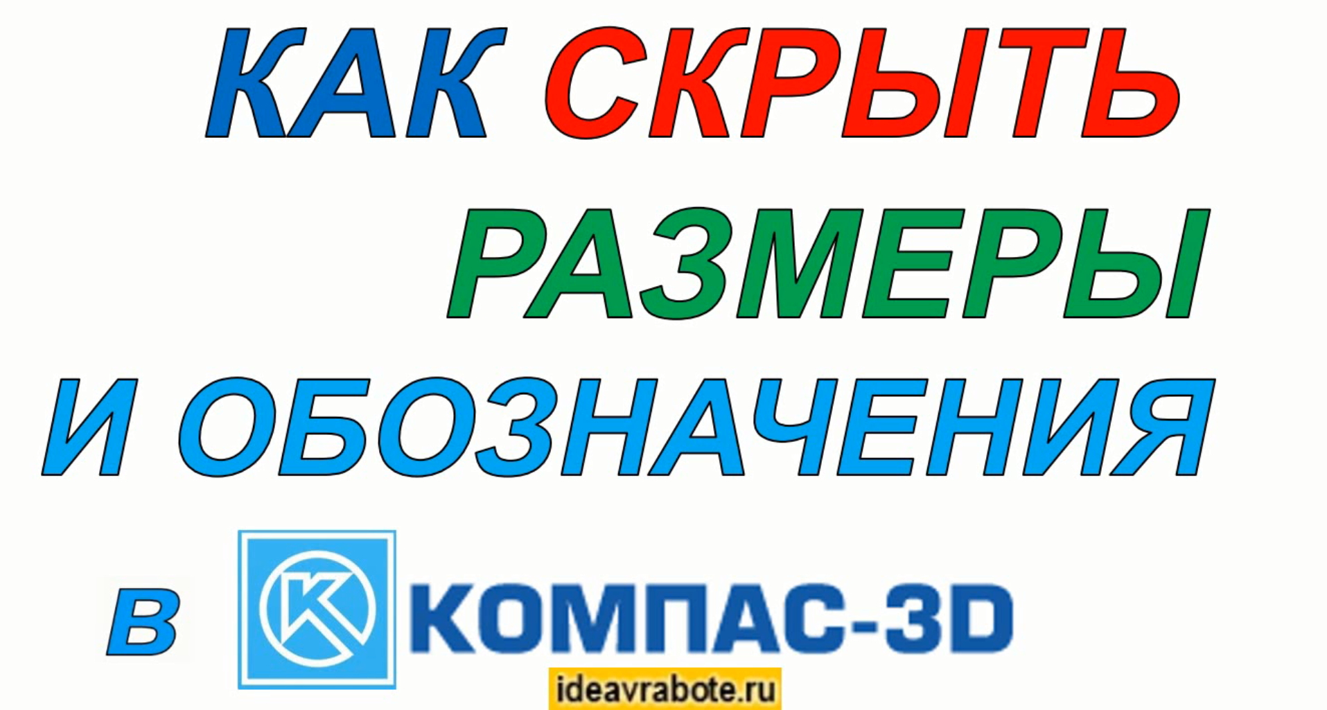 Как Скрыть Размеры в Компасе ►Скрыть Обозначения в Компасе 3d смотреть онлайн