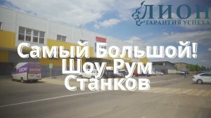 Большой Шоу-Рум Станков в МО #станки