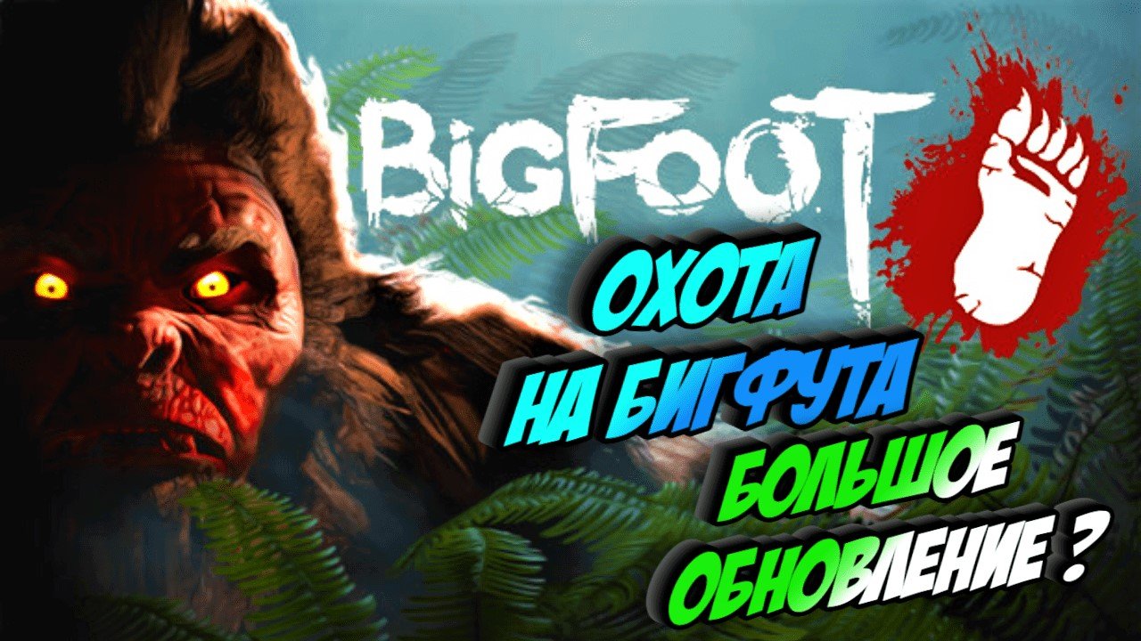 ОХОТА НА БИГФУТА / BIGFOOT - прохождение игры.