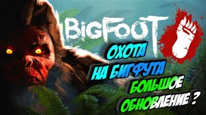 ОХОТА НА БИГФУТА / BIGFOOT - прохождение игры.