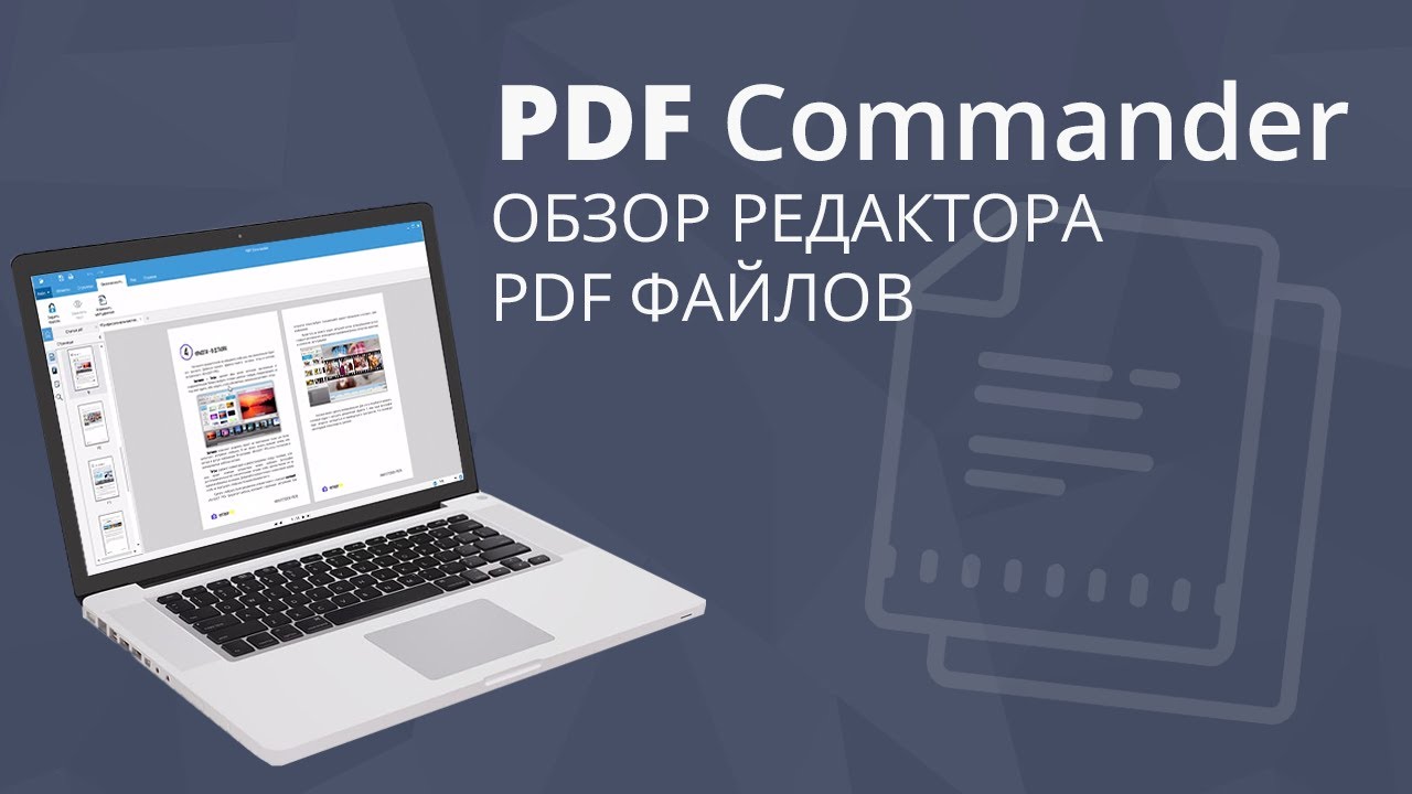 Как отредактировать файл PDF | Обзор программы на русском языке PDF Commander
