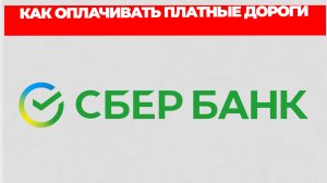 КАК ОПЛАЧИВАТЬ ПЛАТНЫЕ ДОРОГИ