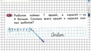 Задание №129 Сложение и вычитание - ГДЗ по Математике 2 класс (Моро) Рабочая тетрадь 1 часть