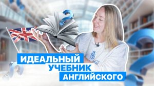 Лучший учебник английского языка! Учебник, который решит все проблемы. Существует ли он?