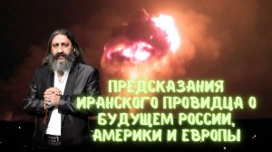 Ясновидящий из Ирана НОРУЗИ и его ПРЕДСКАЗАНИЯ! О будущем России, Америки и Европы
