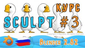 Утёнок | Скульпт в Blender 2.82 | Часть 3