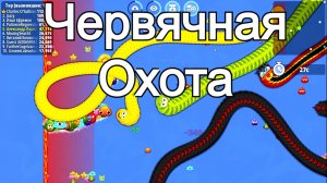 Червячные Баталии игра Червячная Охота Worm Hunt игра на время