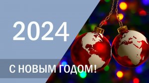 ПОЗДРАВЛЕНИЕ с Новым 2024 годом! Congratulations on the New Year 2024!