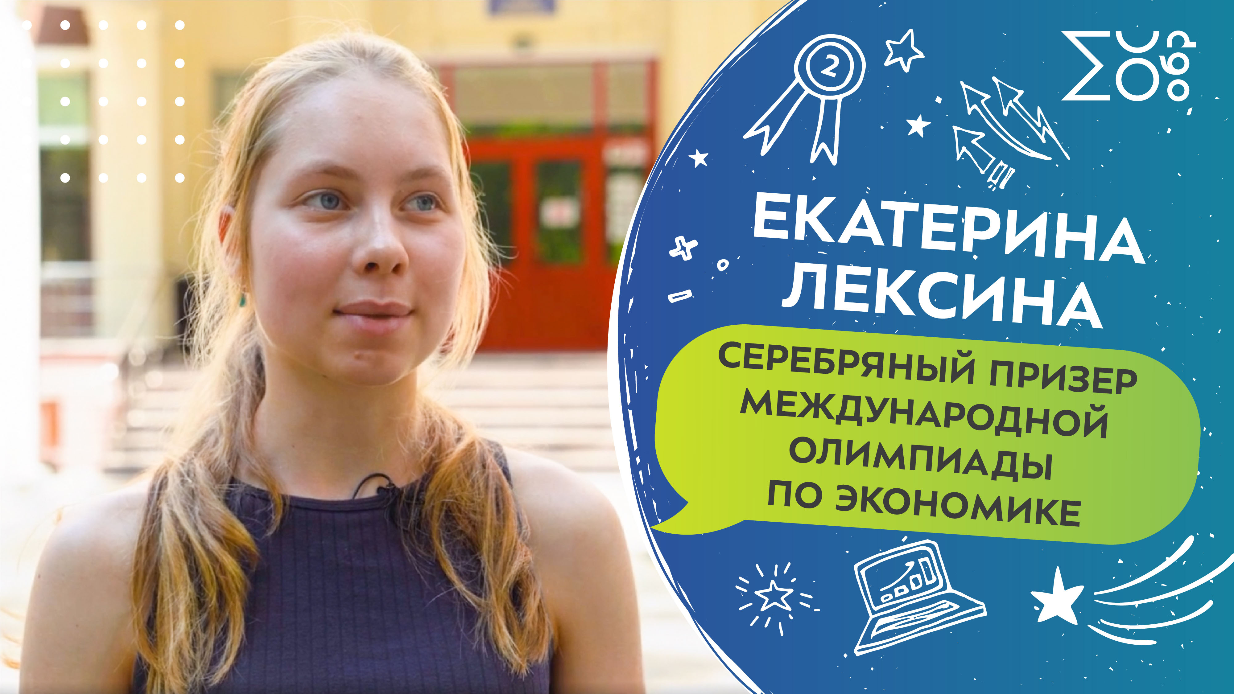 Екатерина Лексина, серебряный призер Международной олимпиады по экономике