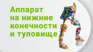 Аппарат на нижние конечности и туловище с учетом индивидуальных потребностей пациента.