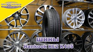 Обзор летних шин HANKOOK KINERGY ECO2 K435