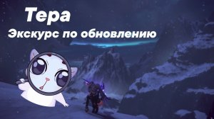 (Архив)Что нового в обновлении 114 tera online Необходимая информация