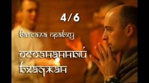 Осознанный бхаджан. Лекция 4/6. Ватсала дас
