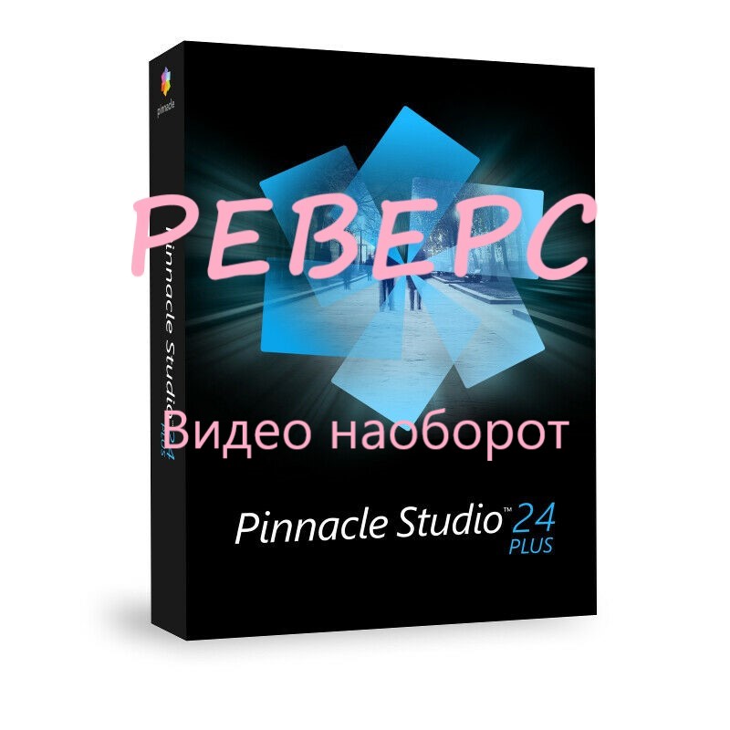 Пинакл 24 Реверс. Воспроизведение видео наоборот. Как создать реверс.
