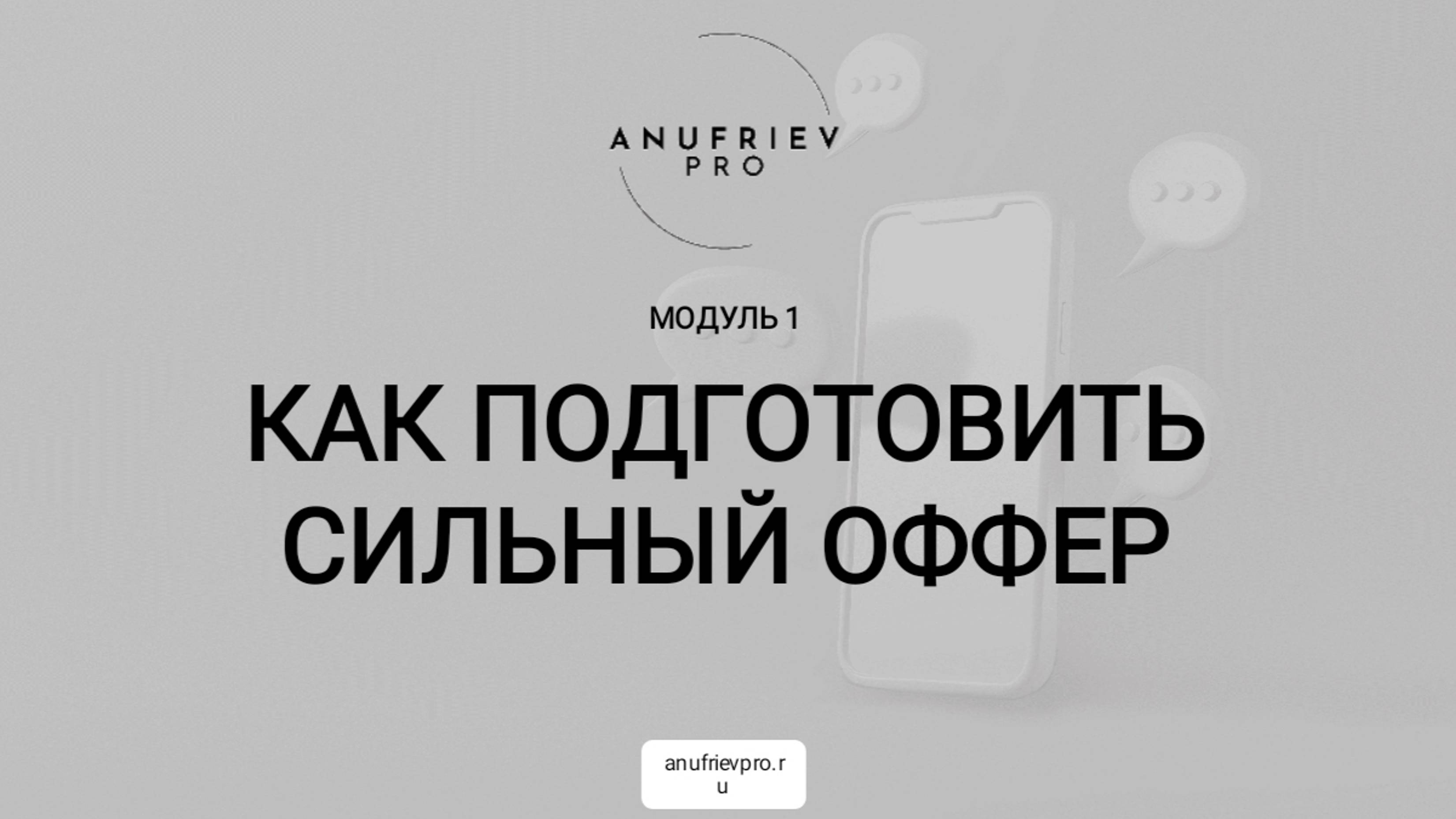 «Как эксперту создать сильный оффер». Первый модуль курса «Бизнес на 100+» #консалтинг #продвижение