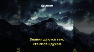 Знание даются тем кто силён духом