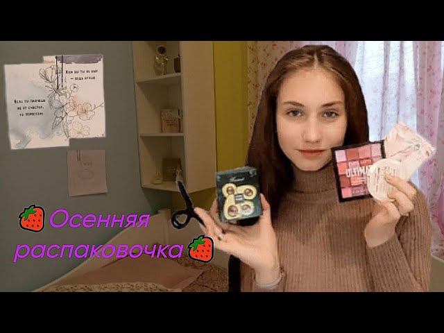 Осенняя Распаковочка с Wildberries ❓❗️Неужели всё так идеально❓❗️ смотреть онлайн