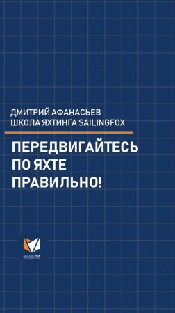 БЕЗОПАСНОСТЬ НА ЯХТЕ: ПРАВИЛО ТРЕХ ТОЧЕК