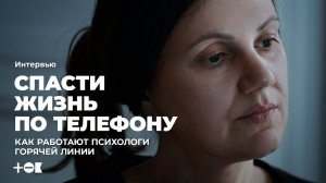 «Спасти жизнь по телефону». Как работают психологи горячей линии | TOK