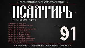 Псалом 91 на церковнославянском (чит. Евгений Пацино)