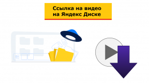 Как получить ссылку на видео на Яндекс Диске