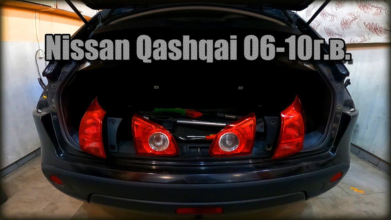 Снимаем задние фонари/замена лампочек Nissan Qashqai 2006-2010год смотреть онлайн