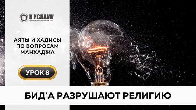 08. Бид'а (нововведение) разрушает религию | Аяты и хадисы по вопросам манхаджа. Ринат Абу Мухаммад