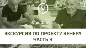 Экскурсия по Проекту Венера вместе с Жаком Фреско Часть 3