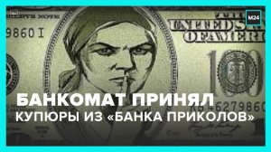 Несколько тысяч купюр "банка приколов" смогли ввести в банкоматы фальшивомонетчики
