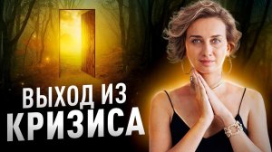 ДЛЯ ЧЕГО МЫ ПЕРЕЖИВАЕМ КРИЗИС? Мария Казарова