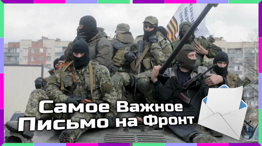 Самое Важное Письмо на Фронт