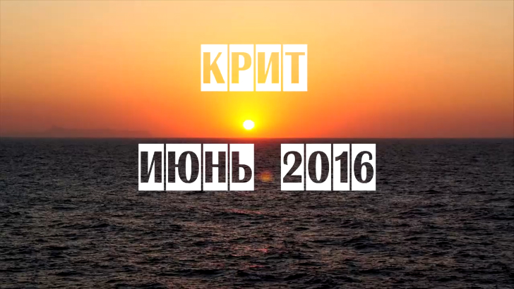 Крит, июнь 2016