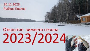 Начало зимнего сезона 2023/2024  Рыбхоз Гжелка  30.11.2023.