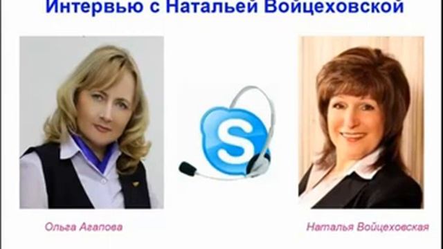 Интервью Ольги Агаповой с Натальей Войцеховской