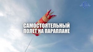 Самостоятельный полет на параплане. Обучающий курс в школе ULA.