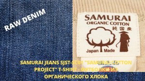 SAMURAI JEANS SJST-SC01 "SAMURAI COTTON PROJECT" - ОРГАНИЧЕСКИЕ ХЛОПОК ЯПОНСКОГО ПРОИЗВОДСТВА