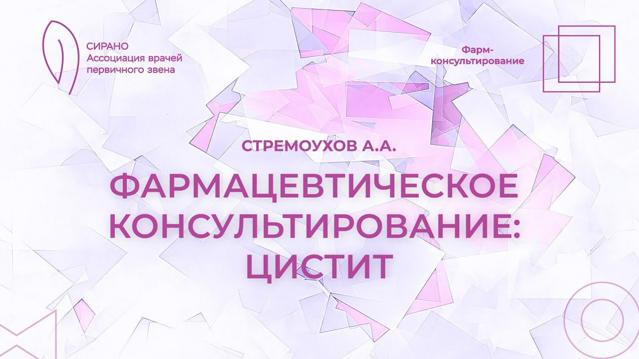 13.04.24 20:00 Фармацевтическое консультирование: цистит