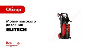 Elitech Мойка