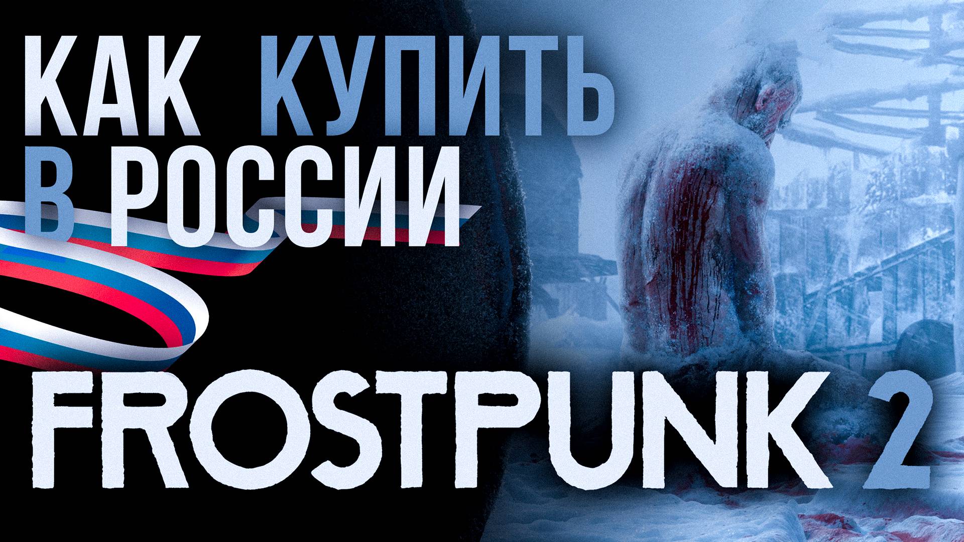 Как сделать ПРЕДЗАКАЗ Frostpunk 2 в России ДЕШЕВО