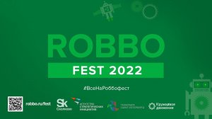 Фестиваль РОББО Фест 2022