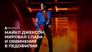 Майкл Джексон: мировая слава и обвинения в педофилии