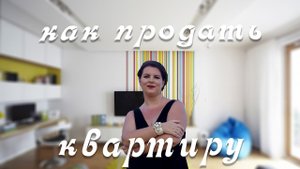 Как продать квартиру_! Мнение экстрасенса Елизаветы Лилеевой.