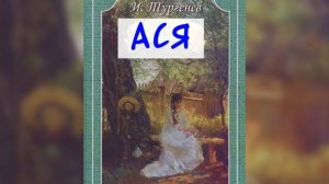 Ася И С Тургенев Аудиокнига