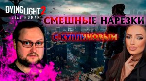 Смешные Моменты с Куплиновым | Dying Light 2 Stay Human | Куплинов Реакция