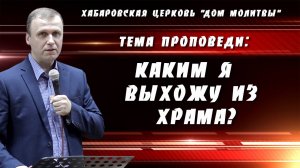 "Каким я выхожу из храма? // 25.08.2024