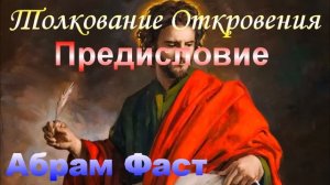 Толкование Откровения Предисловие - Абрам Фаст